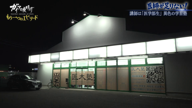 講師は全員「医学部生」異色の学習塾に密着！【ガイア もう一つのエピソード】#154